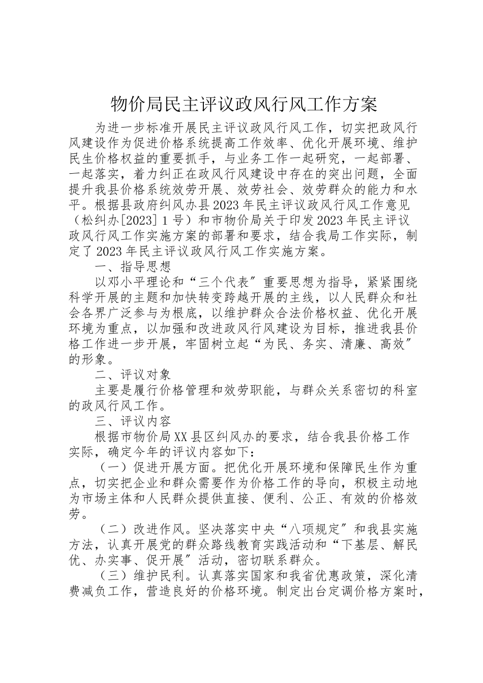 2023年物价局民主评议政风行风工作方案.doc_第1页