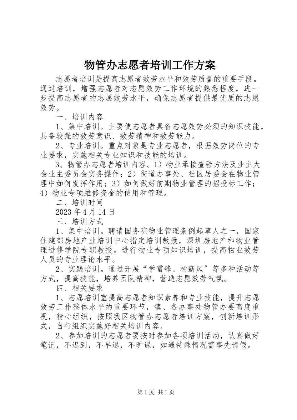 2023年物管办志愿者培训工作方案.docx_第1页