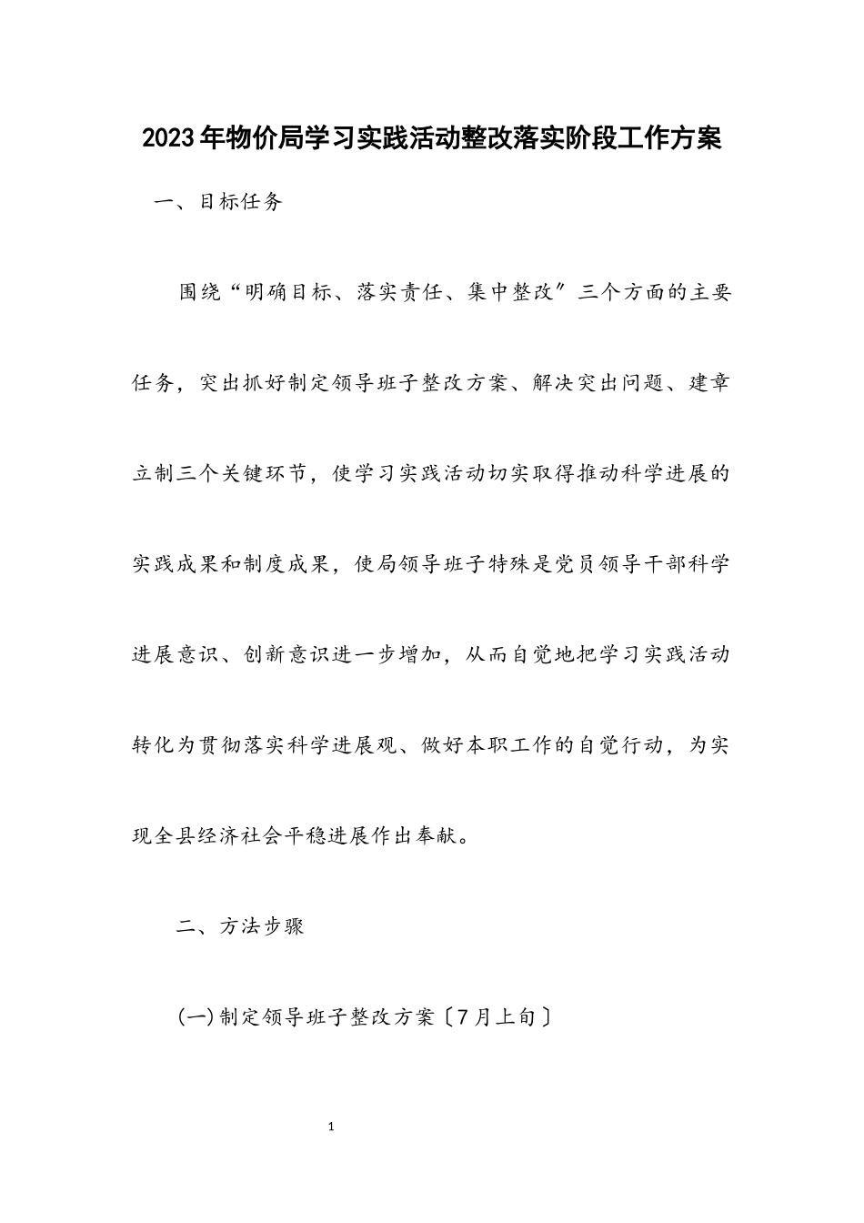 2023年物价局学习实践活动整改落实阶段工作方案.docx_第1页
