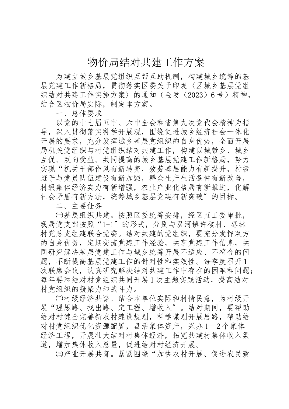 2023年物价局结对共建工作方案.doc_第1页