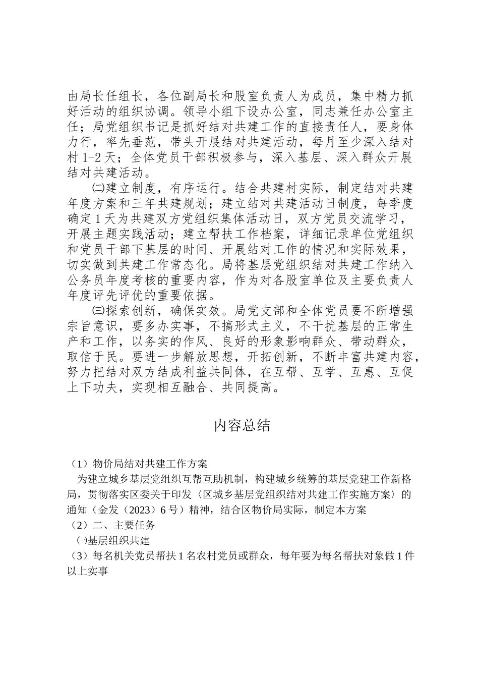 2023年物价局结对共建工作方案.doc_第3页