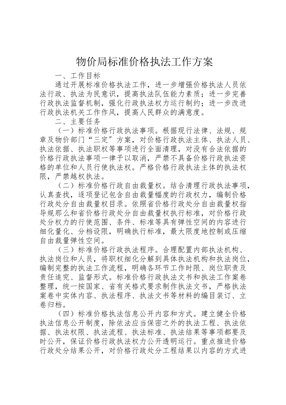 2023年物价局规范价格执法工作方案.doc_第1页
