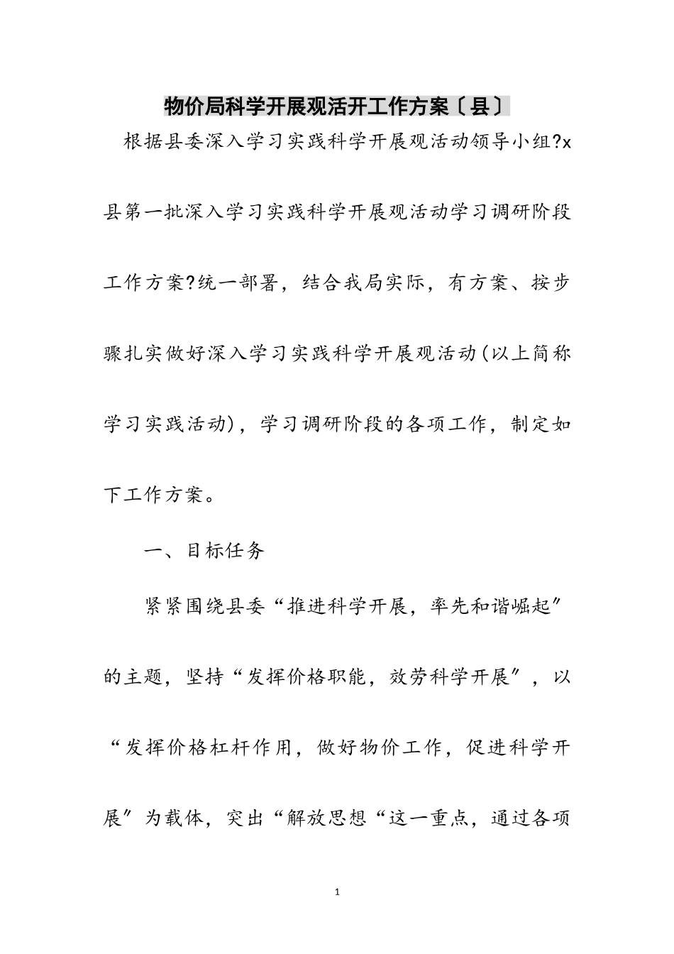 2023年物价局科学发展观活动工作方案（县）范文.doc_第1页