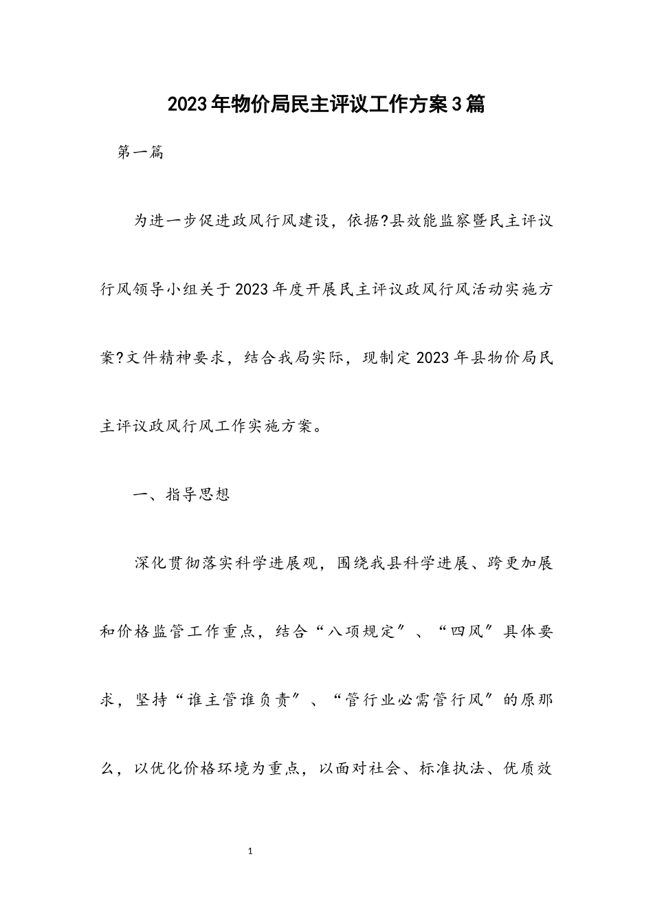 2023年物价局民主评议工作方案3篇.docx_第1页