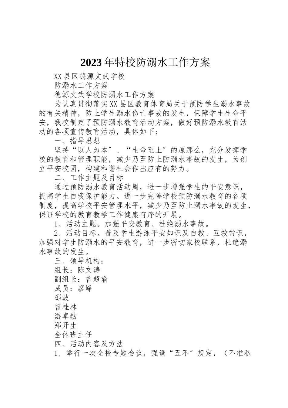 2023年特校防溺水工作方案 .doc_第1页