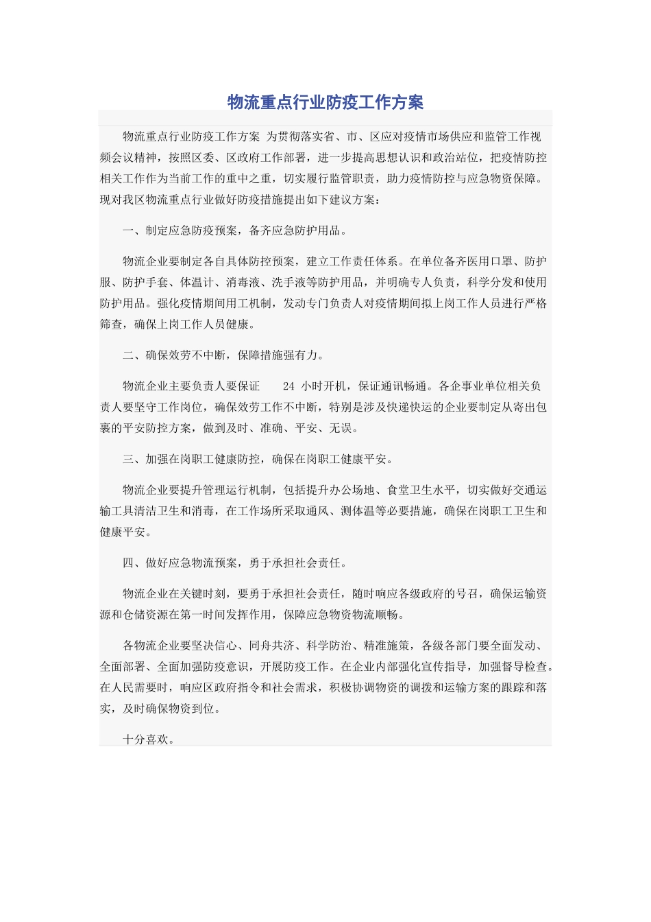 2023年物流重点行业防疫工作方案.docx_第1页