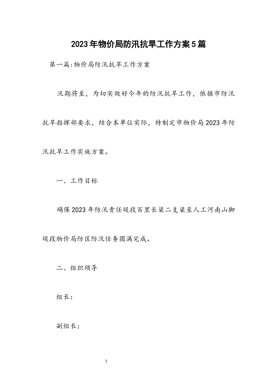 2023年物价局防汛抗旱工作方案5篇.docx_第1页