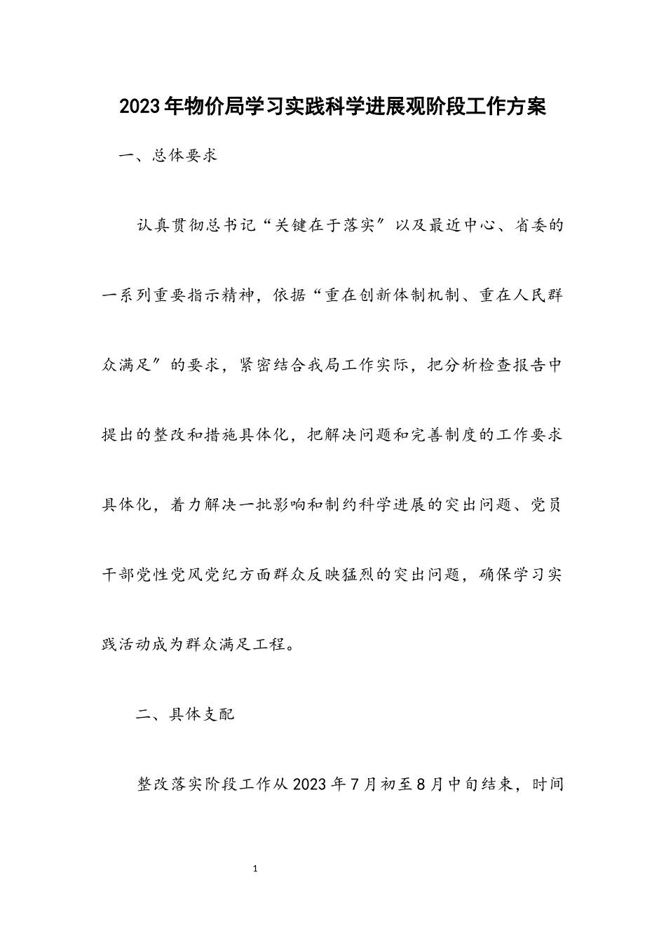 2023年物价局学习实践科学发展观阶段工作方案.docx_第1页