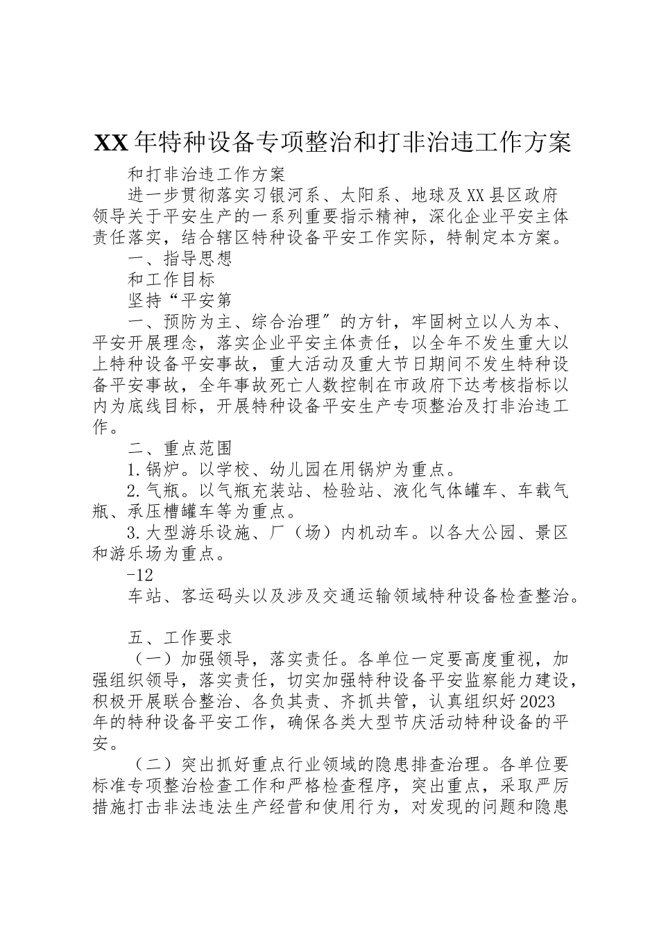 2023年特种设备专项整治和打非治违工作方案.doc_第1页