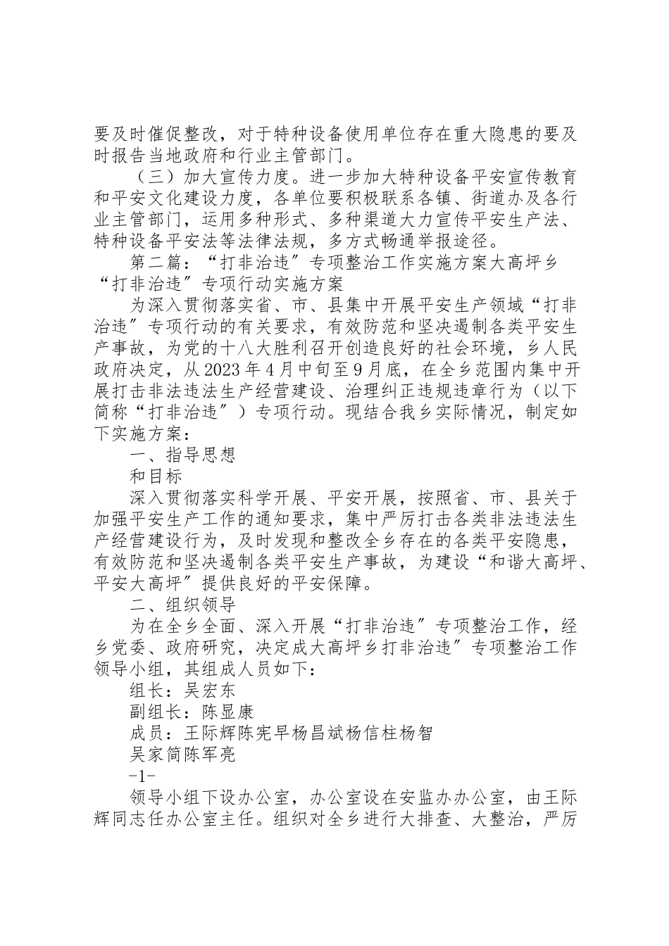 2023年特种设备专项整治和打非治违工作方案.doc_第2页