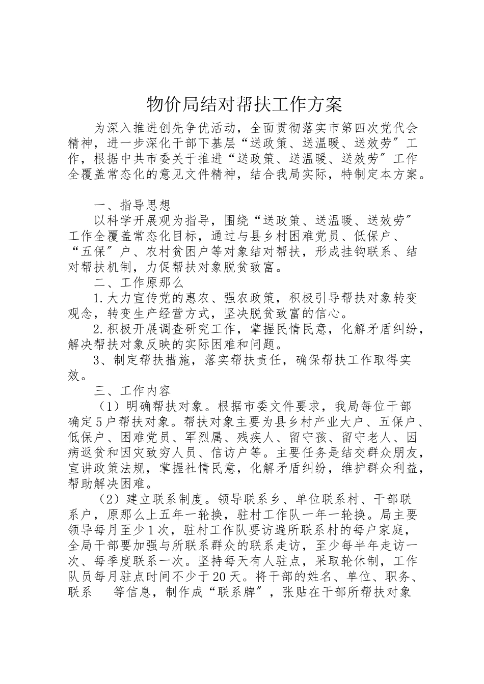 2023年物价局结对帮扶工作方案.doc_第1页