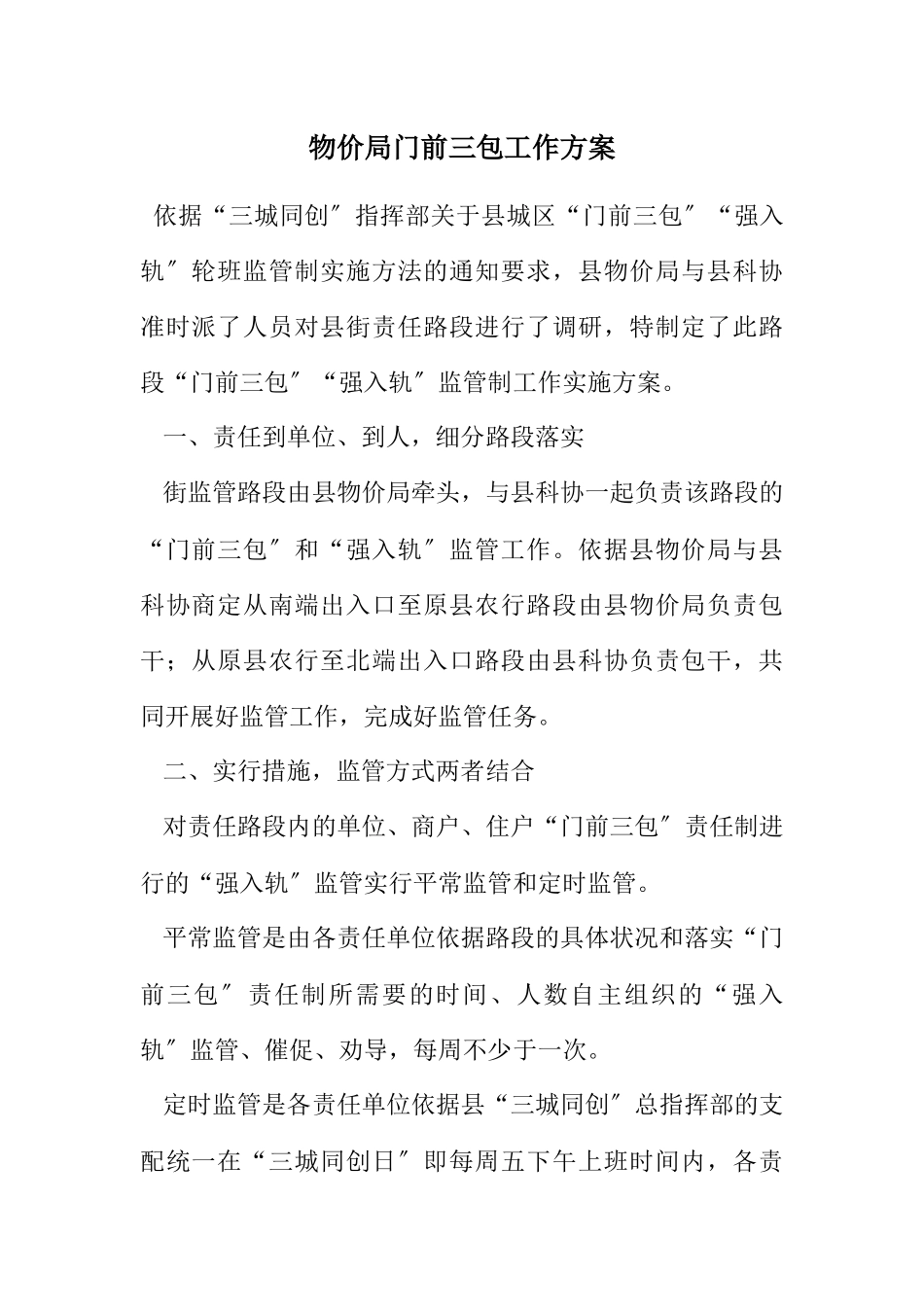2023年物价局门前三包工作方案.docx_第1页