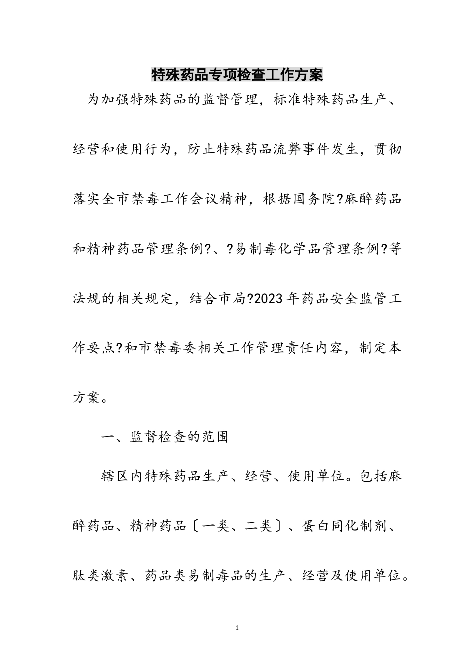 2023年特殊药品专项检查工作方案范文.doc_第1页