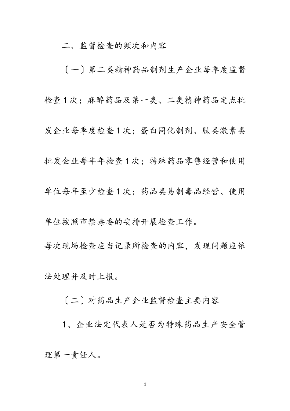 2023年特殊药品专项检查工作方案范文.doc_第3页