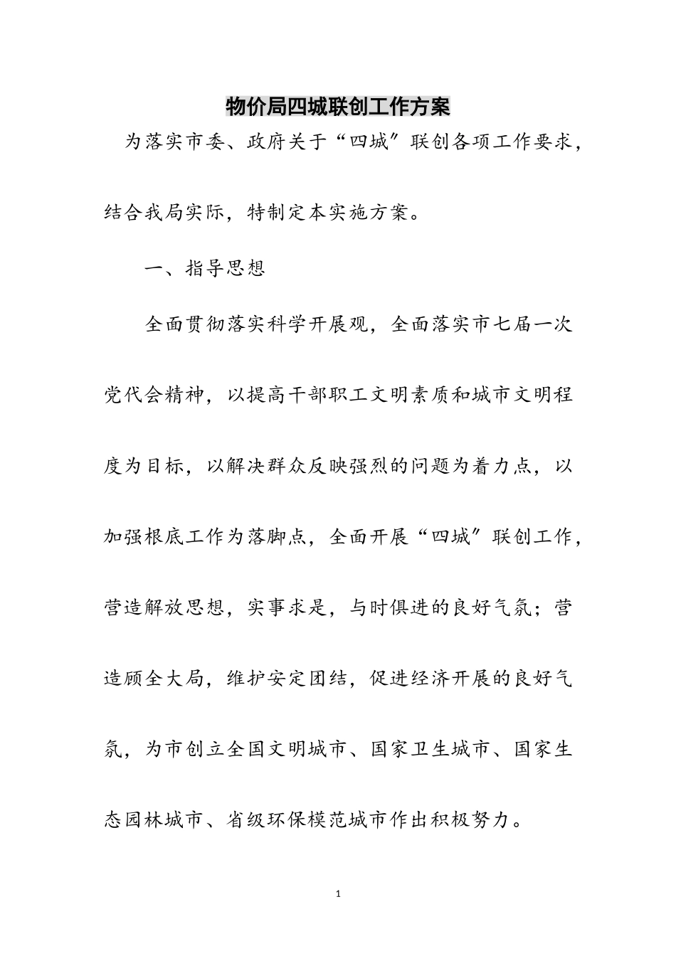 2023年物价局四城联创工作方案范文.doc_第1页