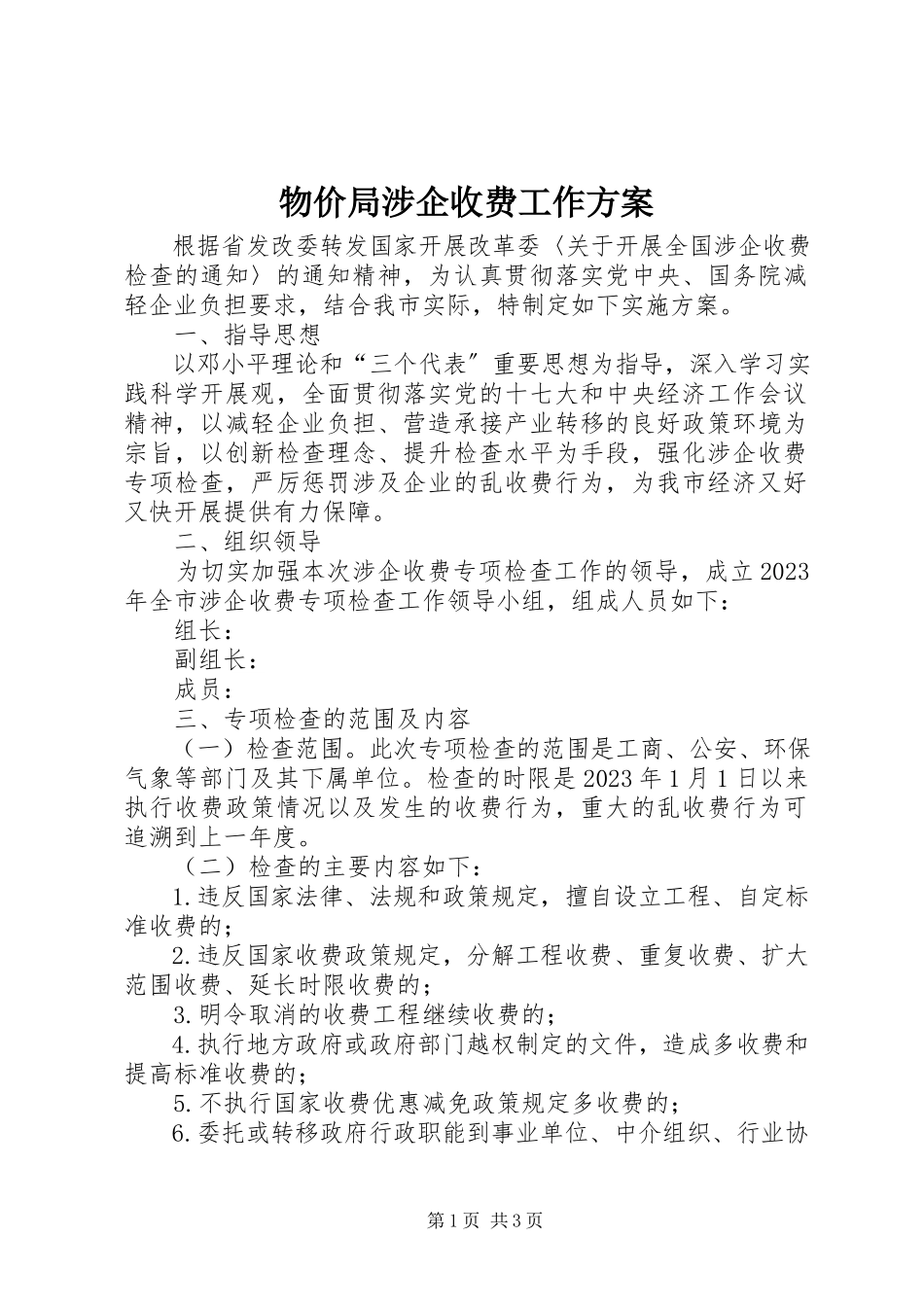 2023年物价局涉企收费工作方案.docx_第1页