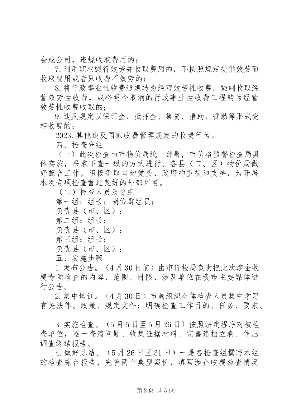 2023年物价局涉企收费工作方案.docx_第2页