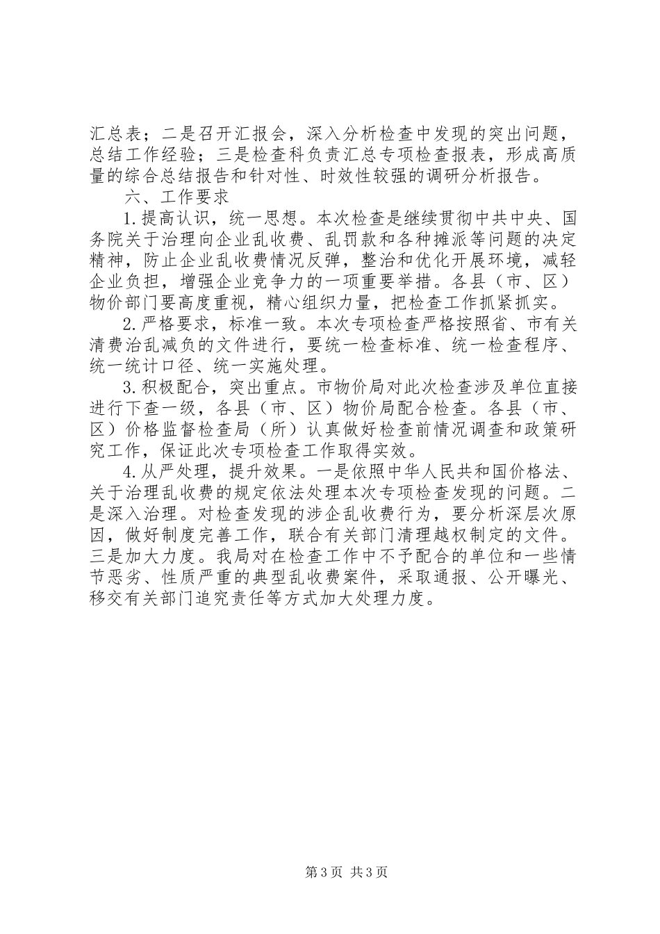 2023年物价局涉企收费工作方案.docx_第3页