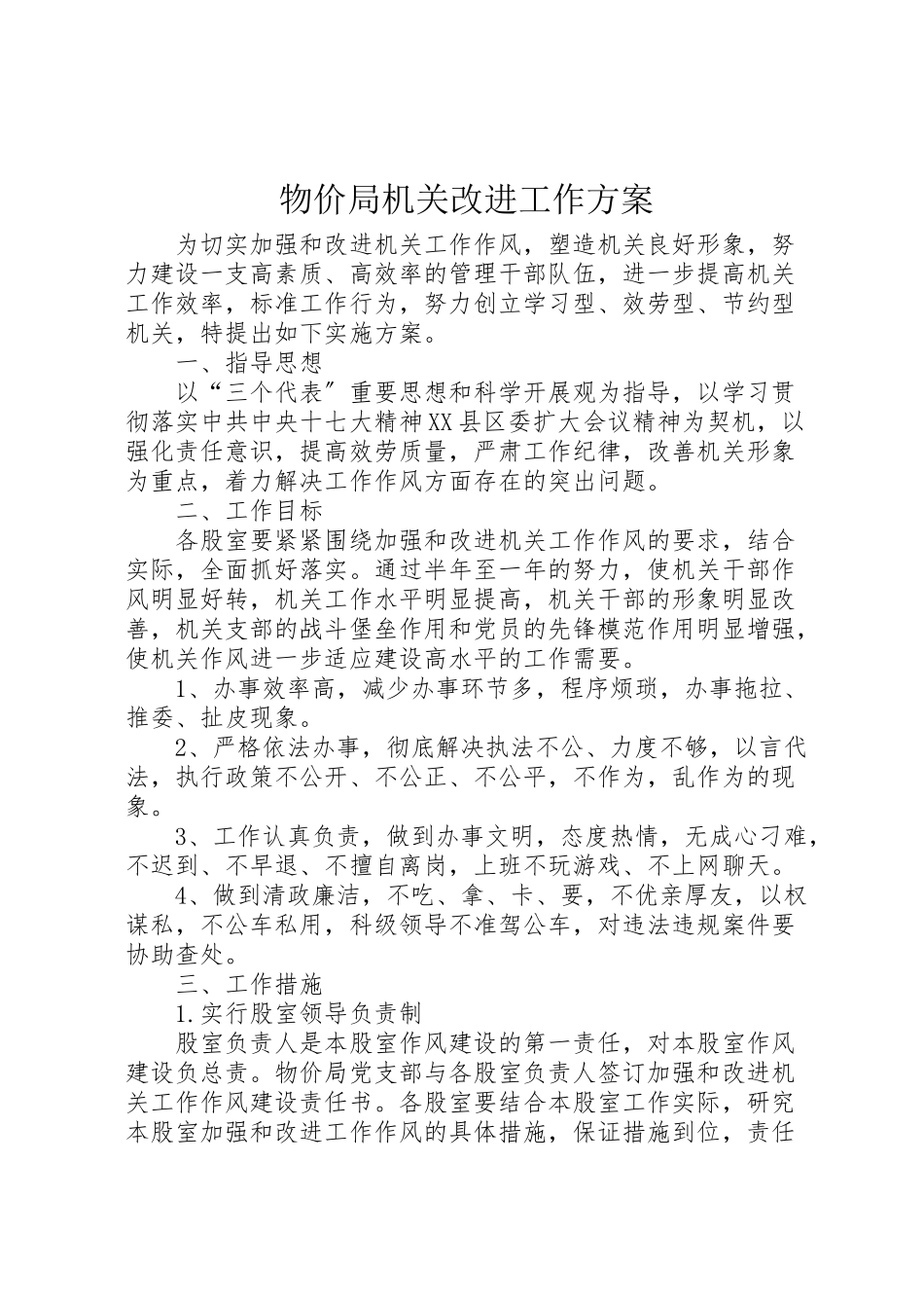 2023年物价局机关改进工作方案.doc_第1页