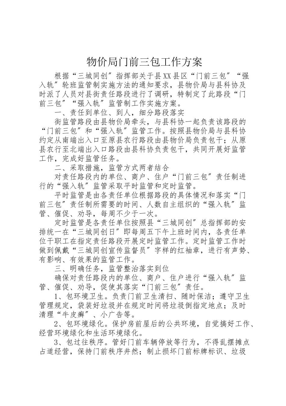 2023年物价局门前三包工作方案.doc_第1页
