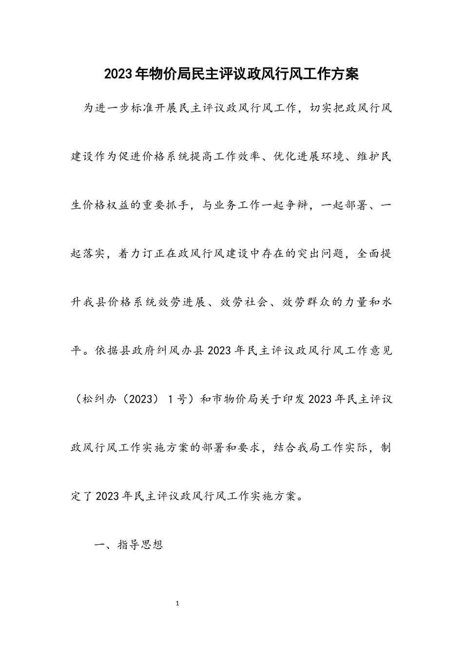 2023年物价局民主评议政风行风工作方案.docx_第1页
