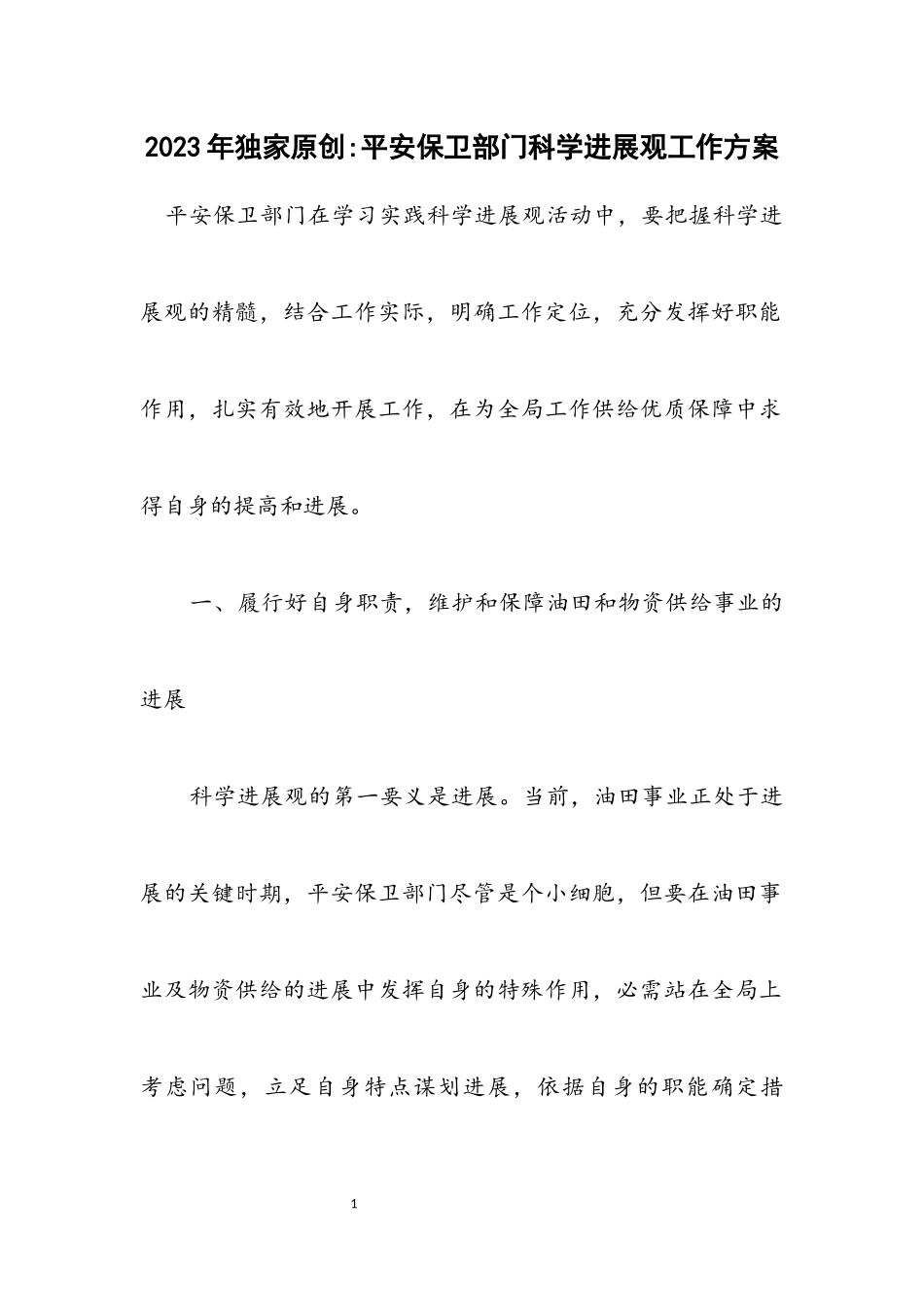 2023年独家原创-安全保卫部门科学发展观工作方案.docx_第1页