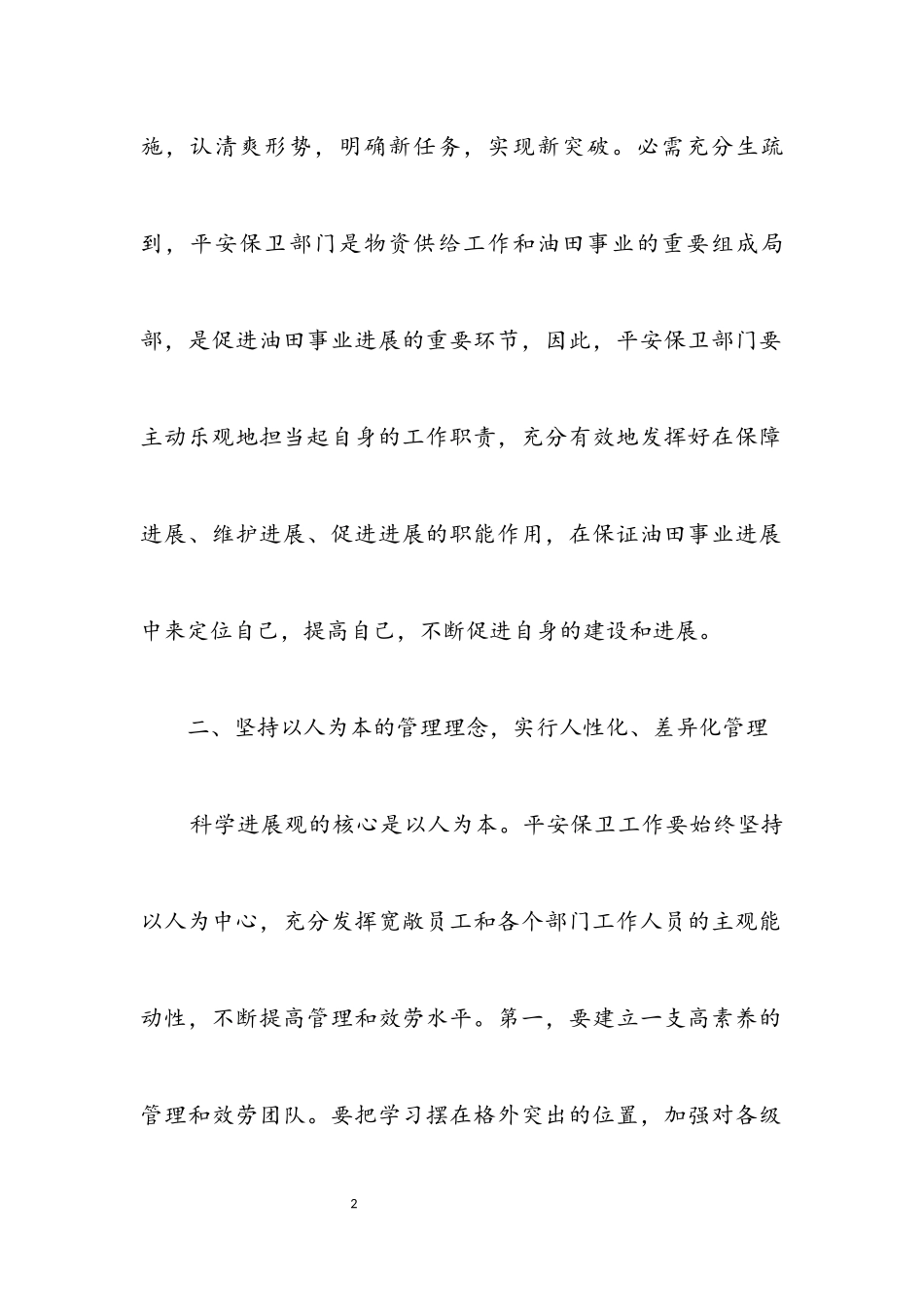2023年独家原创-安全保卫部门科学发展观工作方案.docx_第2页