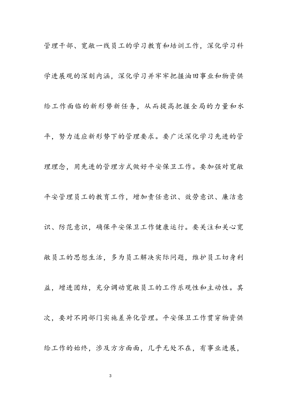 2023年独家原创-安全保卫部门科学发展观工作方案.docx_第3页