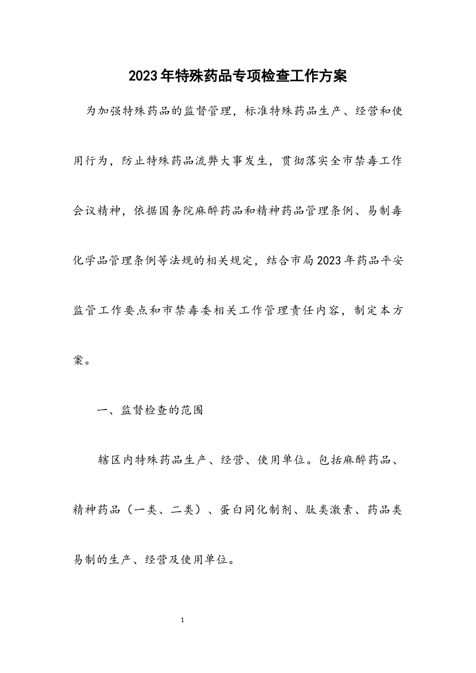 2023年特殊药品专项检查工作方案.docx_第1页