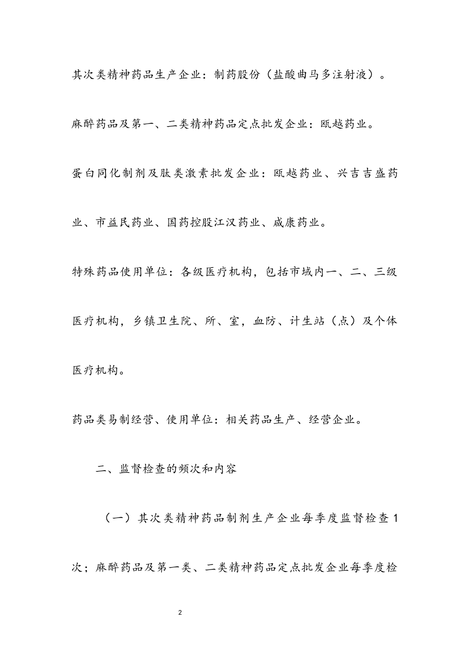 2023年特殊药品专项检查工作方案.docx_第2页