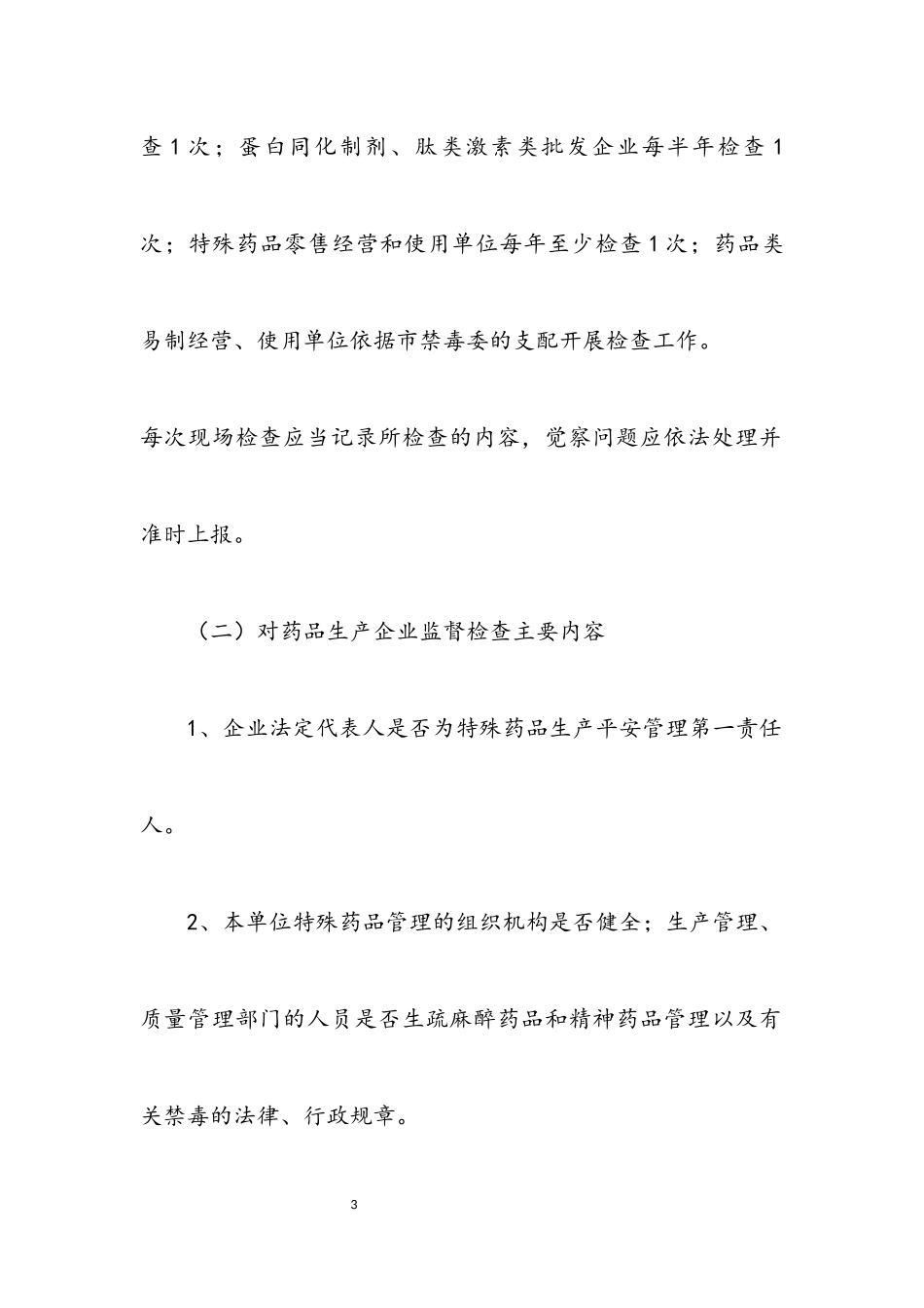 2023年特殊药品专项检查工作方案.docx_第3页