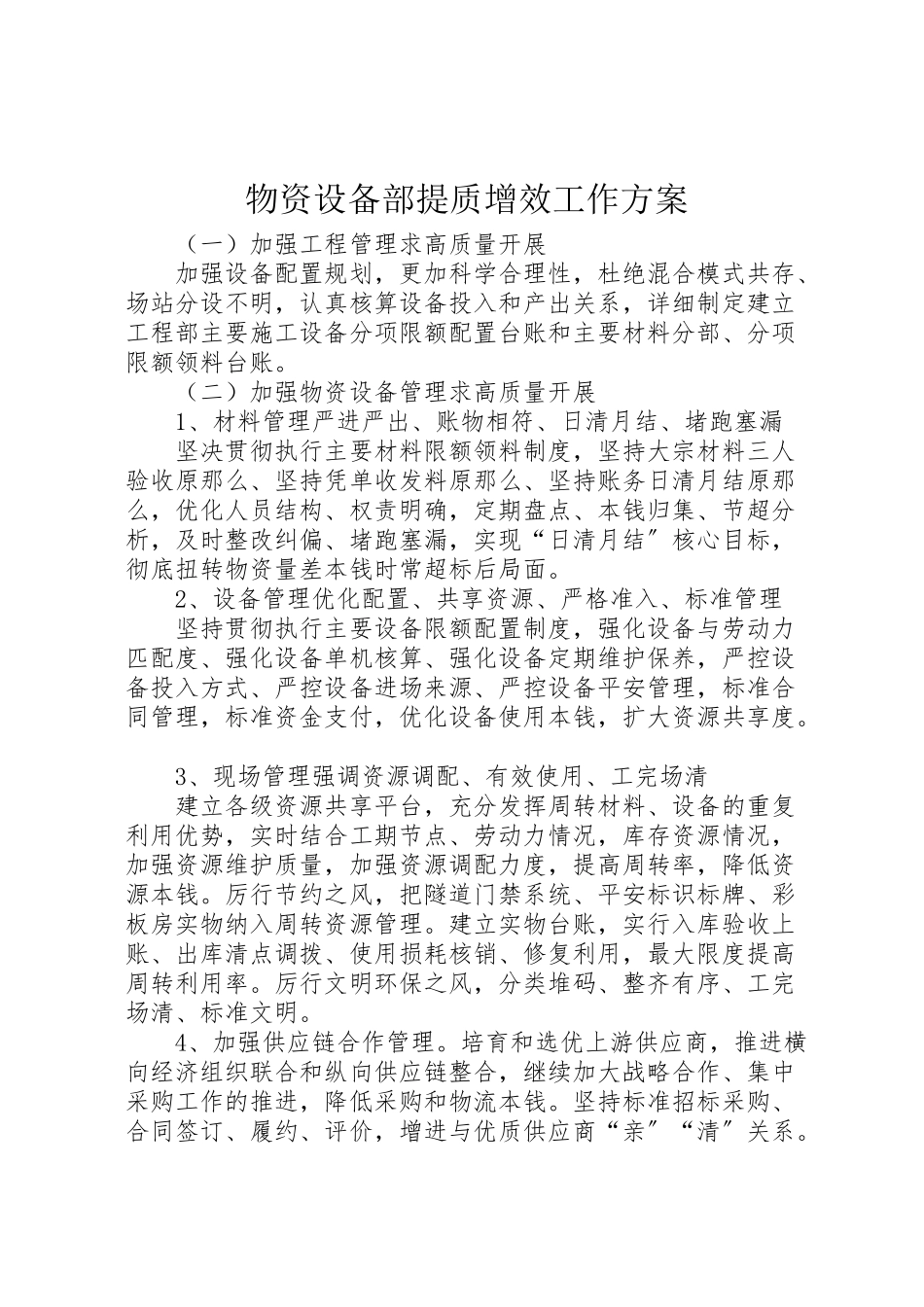 2023年物资设备部提质增效工作方案.doc_第1页