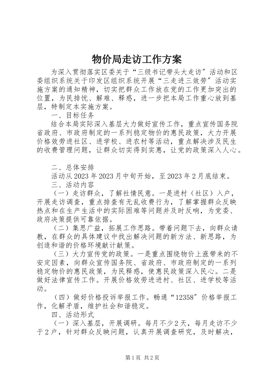 2023年物价局走访工作方案.docx_第1页