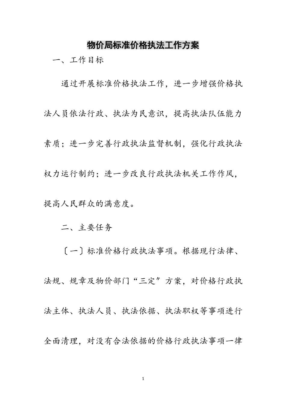 2023年物价局规范价格执法工作方案范文.doc_第1页