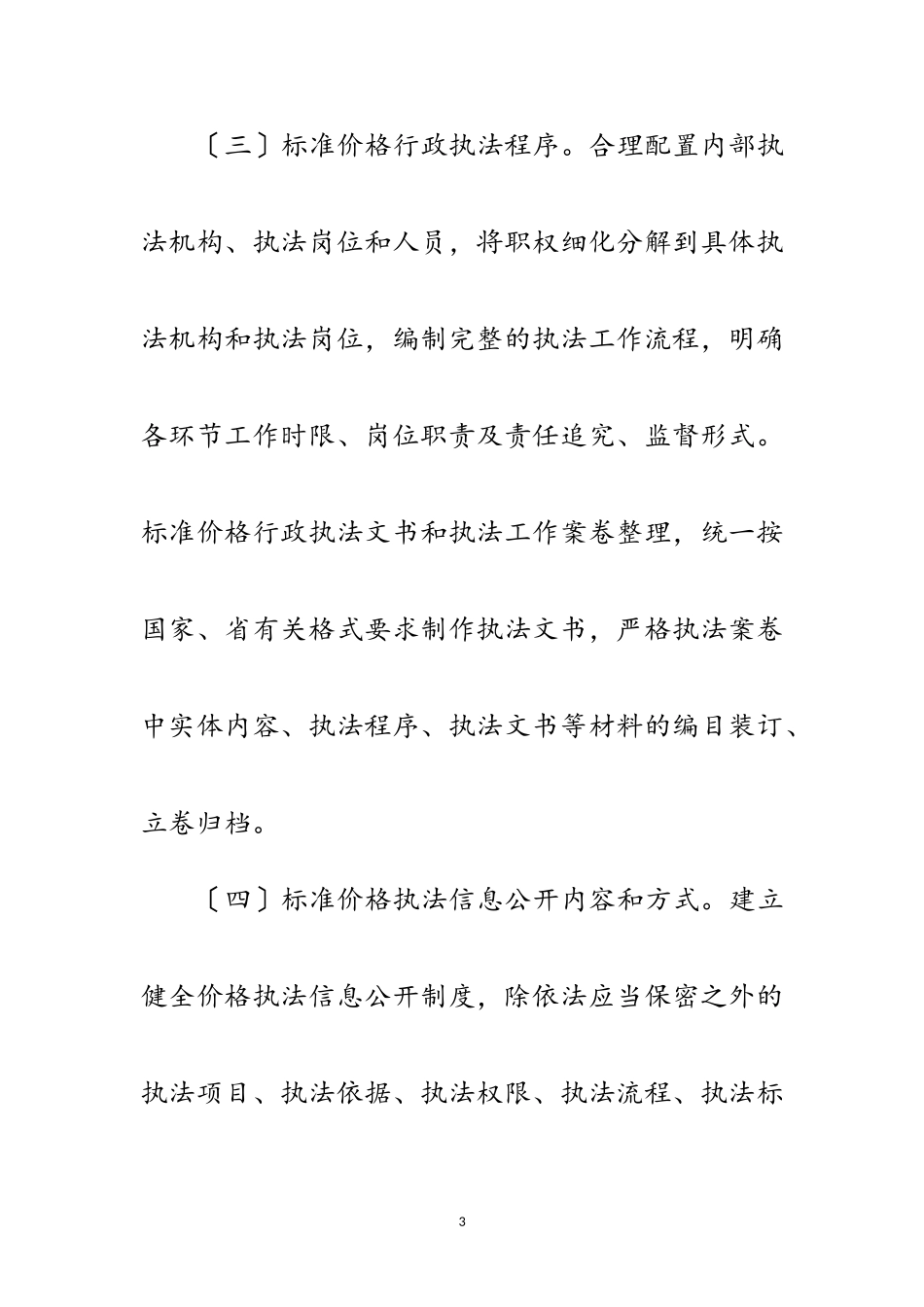 2023年物价局规范价格执法工作方案范文.doc_第3页