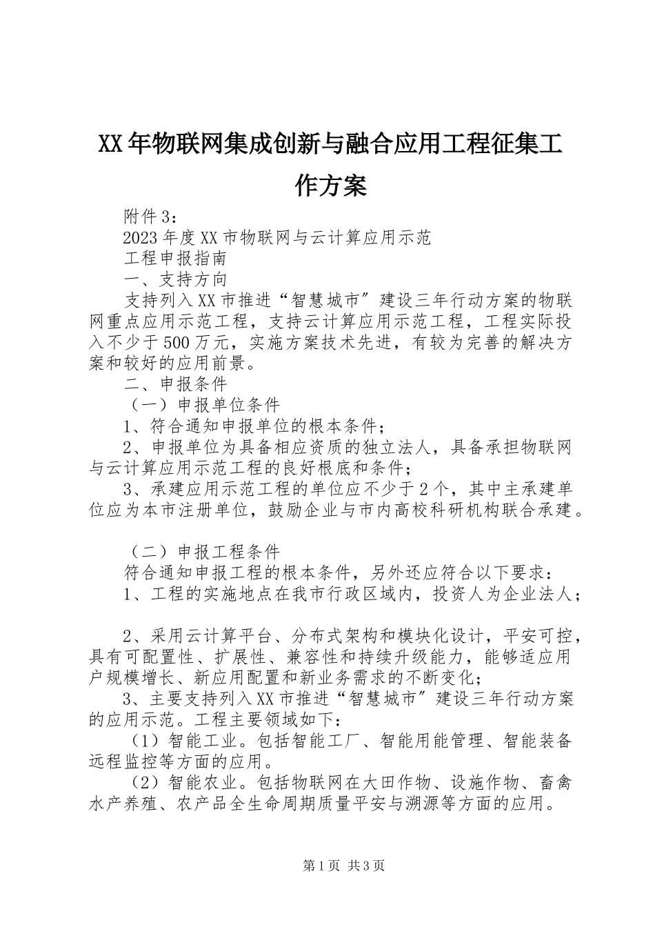 2023年物联网集成创新与融合应用项目征集工作方案.docx_第1页