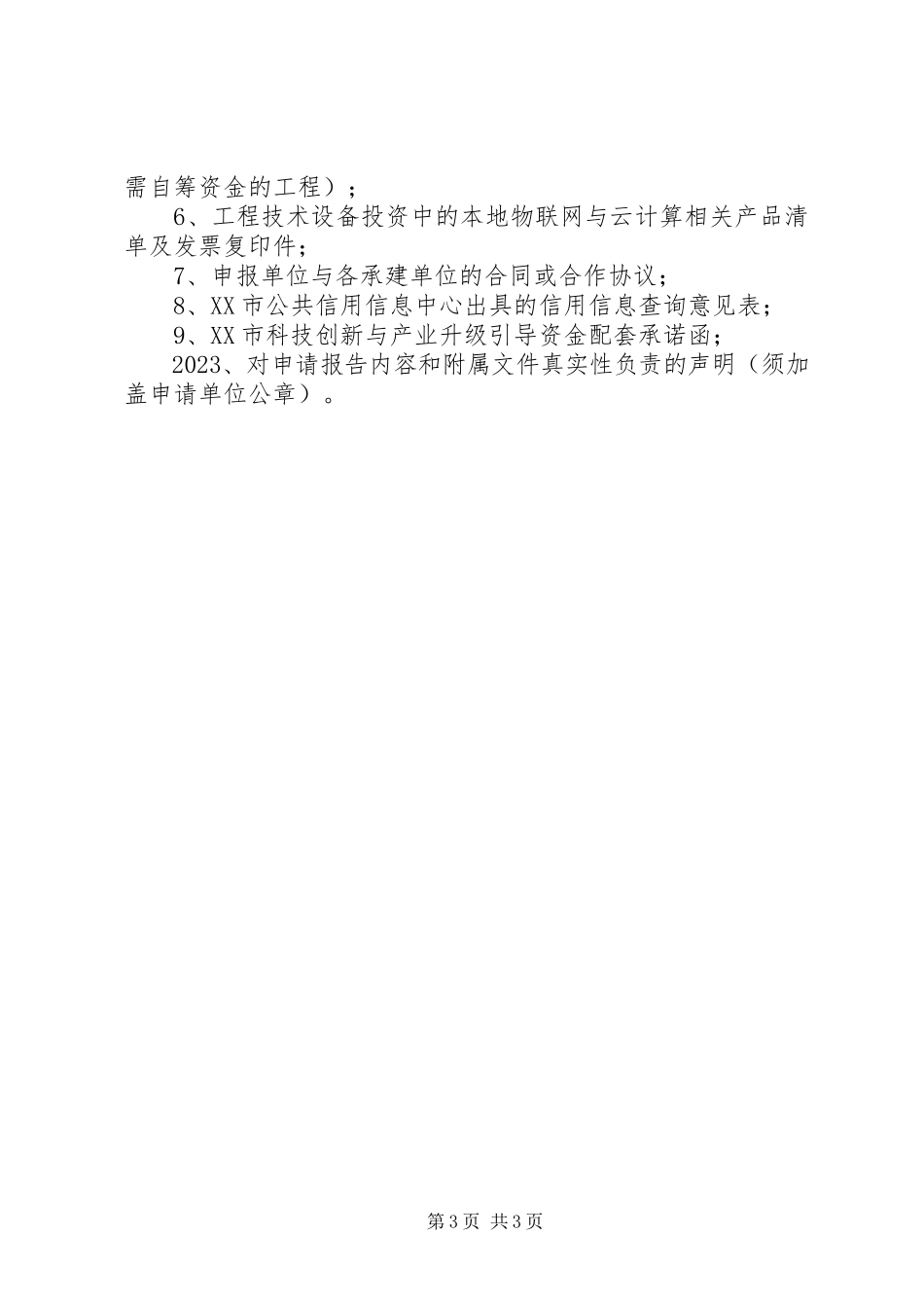 2023年物联网集成创新与融合应用项目征集工作方案.docx_第3页