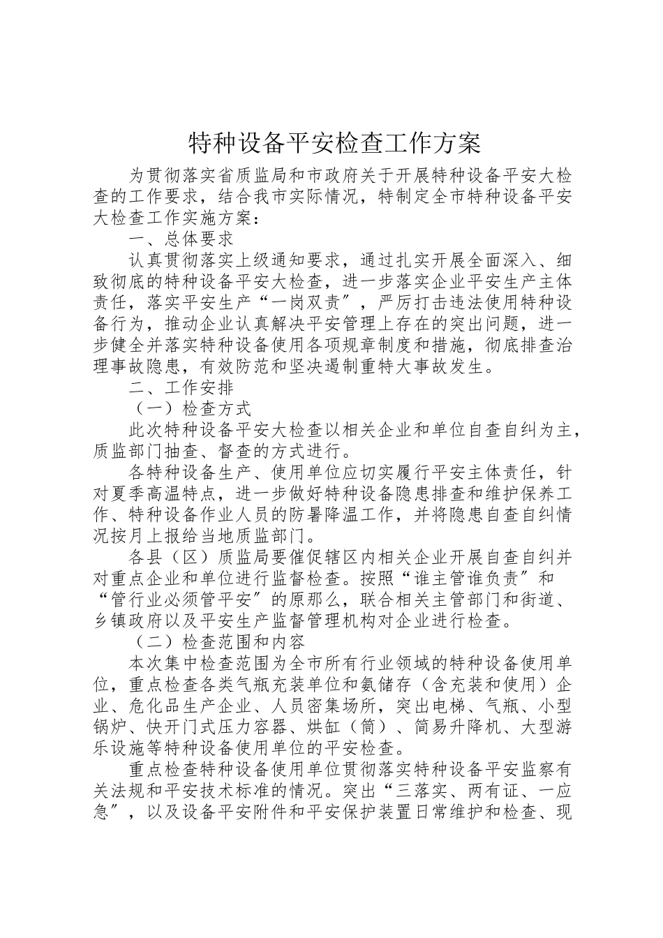 2023年特种设备安全检查工作方案.doc_第1页