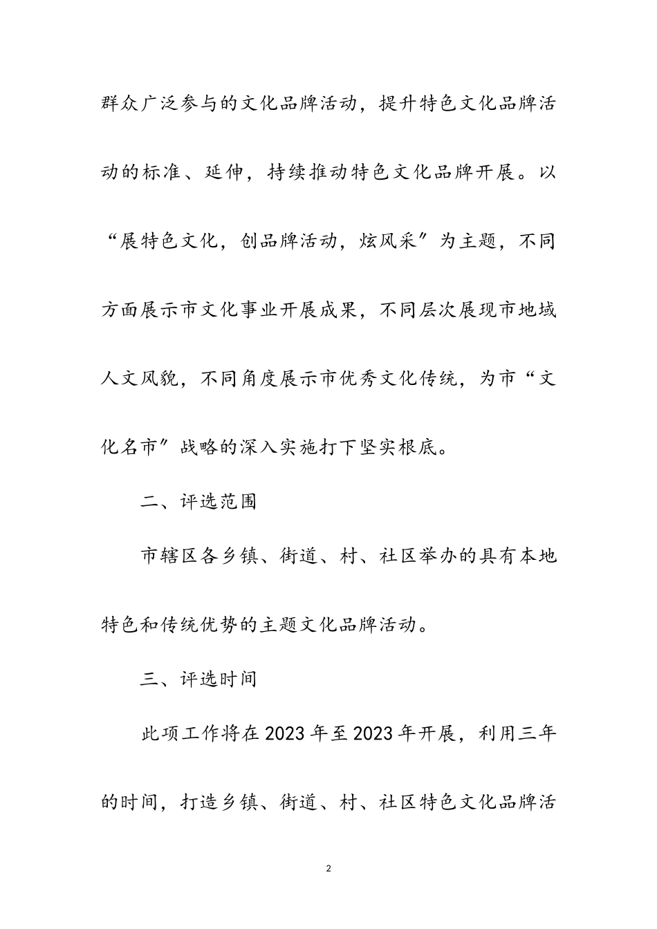2023年特色文化品牌活动评选工作方案范文.doc_第2页
