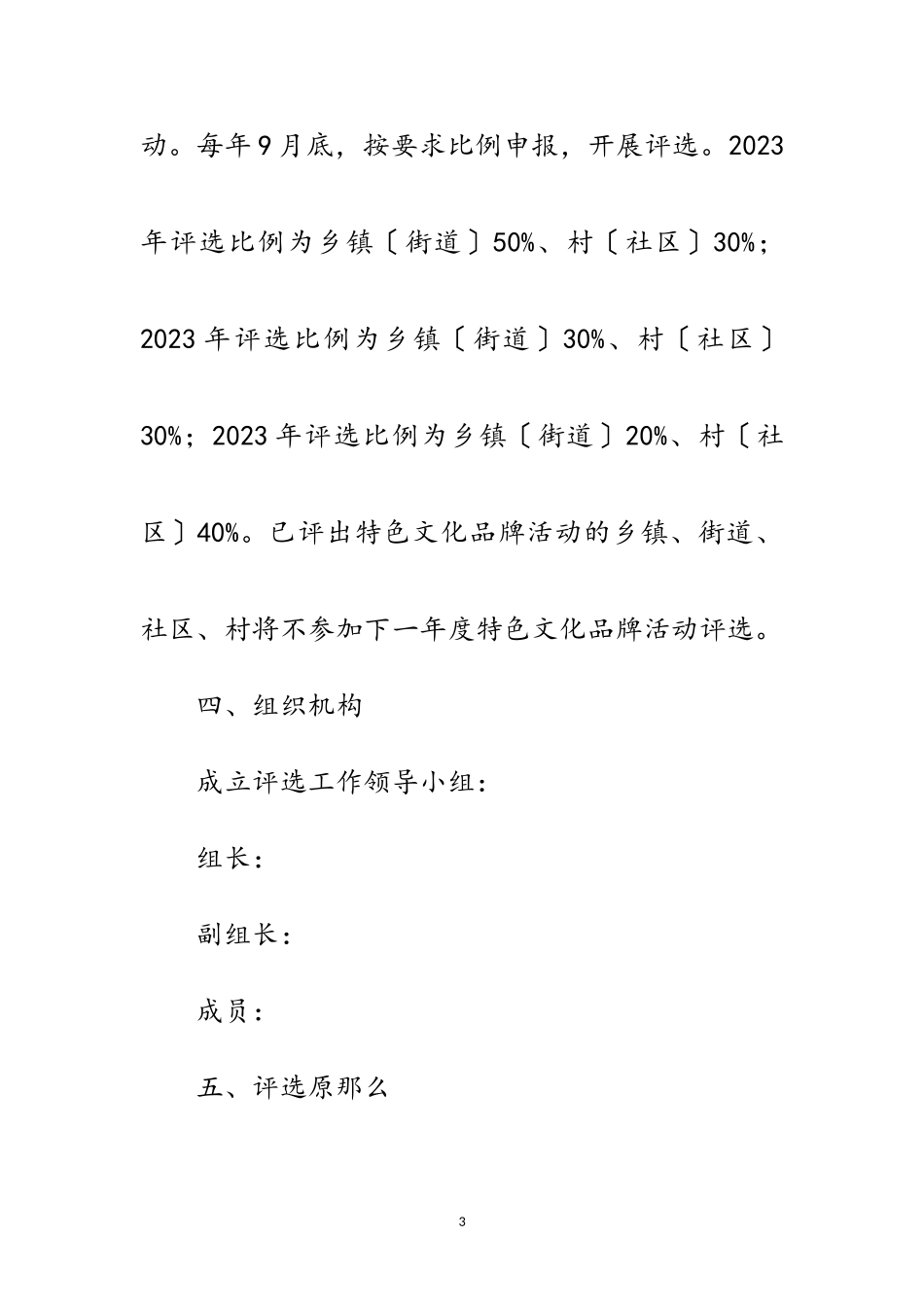 2023年特色文化品牌活动评选工作方案范文.doc_第3页