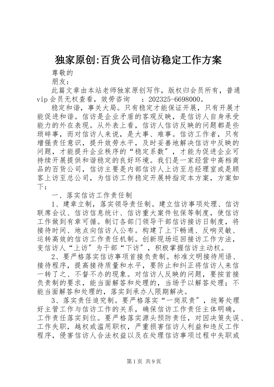 2023年独家原创-百货公司信访稳定工作方案.docx_第1页