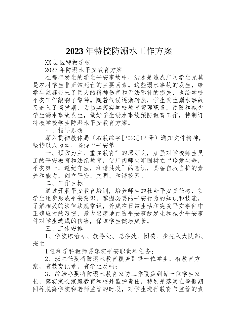 2023年特校防溺水工作方案.doc_第1页