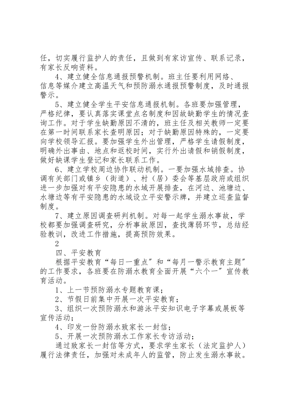 2023年特校防溺水工作方案.doc_第2页