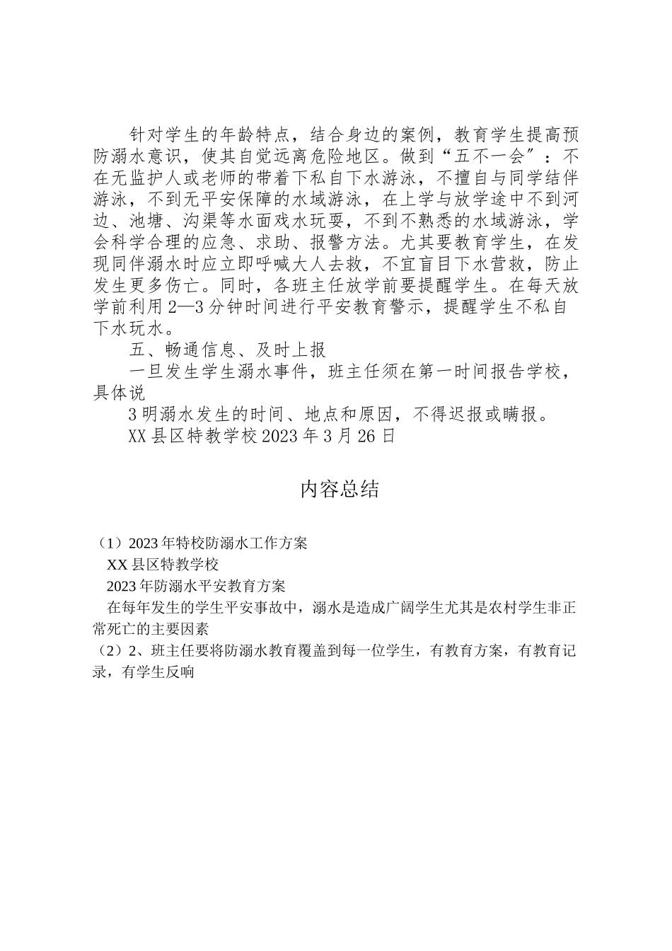 2023年特校防溺水工作方案.doc_第3页
