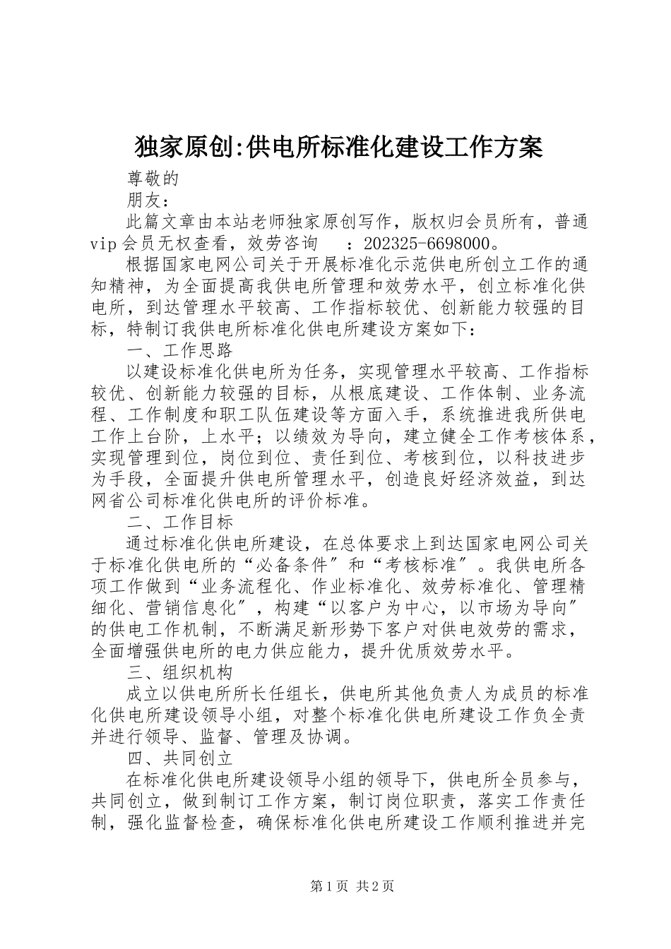 2023年独家原创-供电所标准化建设工作方案.docx_第1页