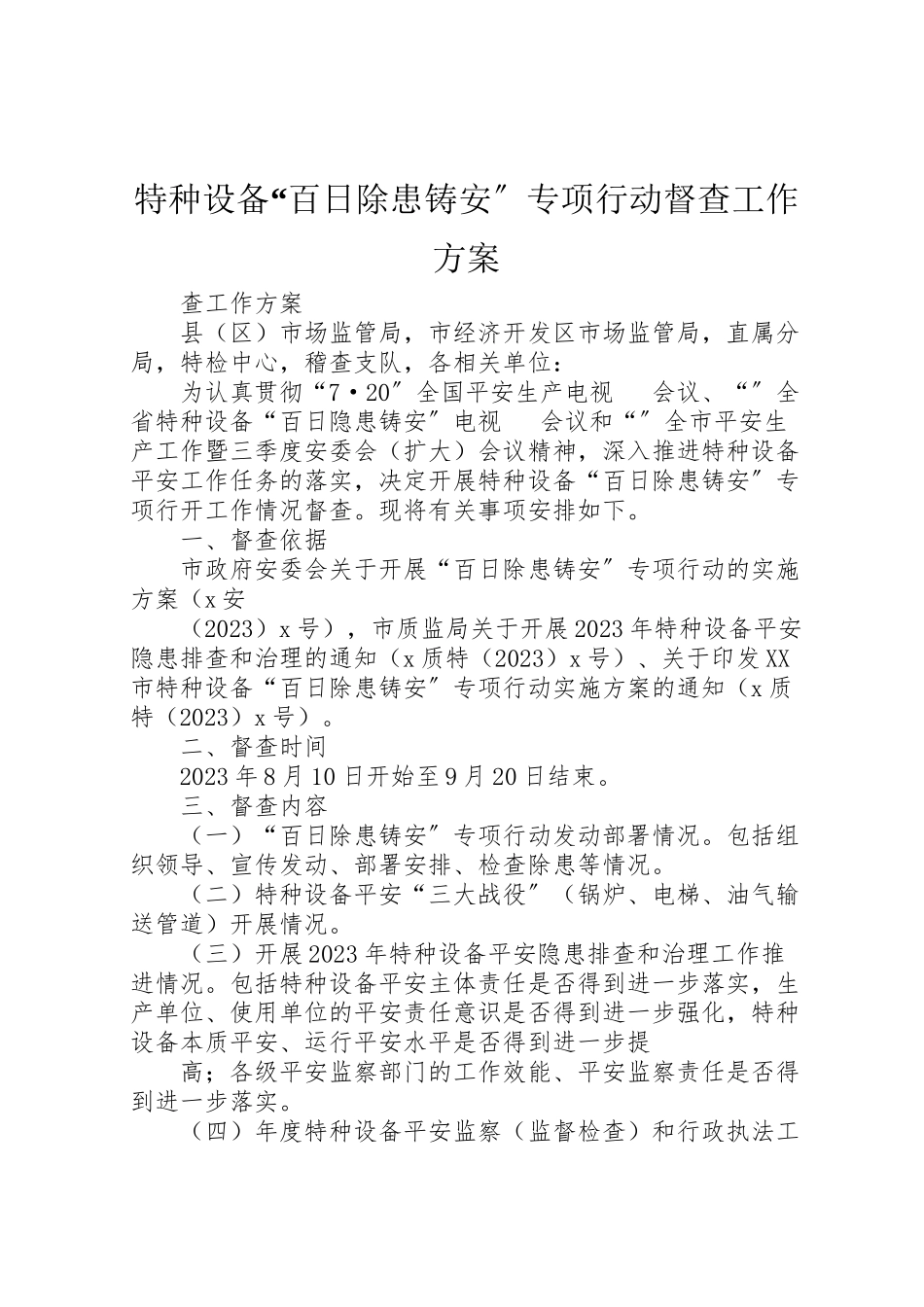 2023年特种设备百日除患铸安专项行动督查工作方案.doc_第1页