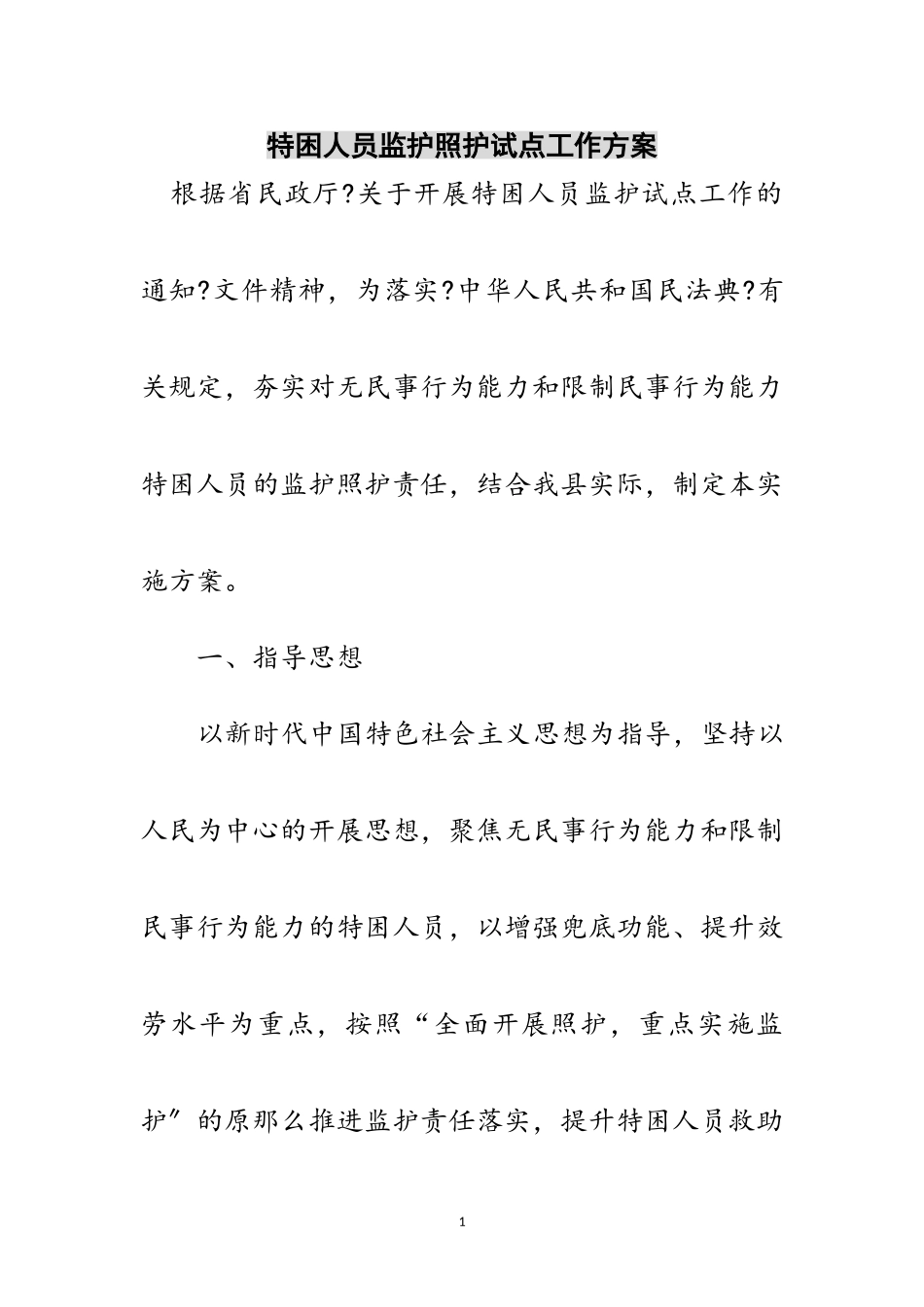 2023年特困人员监护照护试点工作方案范文.doc_第1页