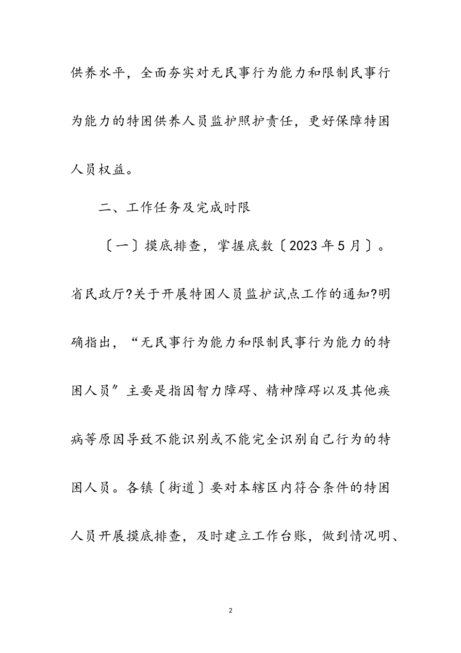 2023年特困人员监护照护试点工作方案范文.doc_第2页