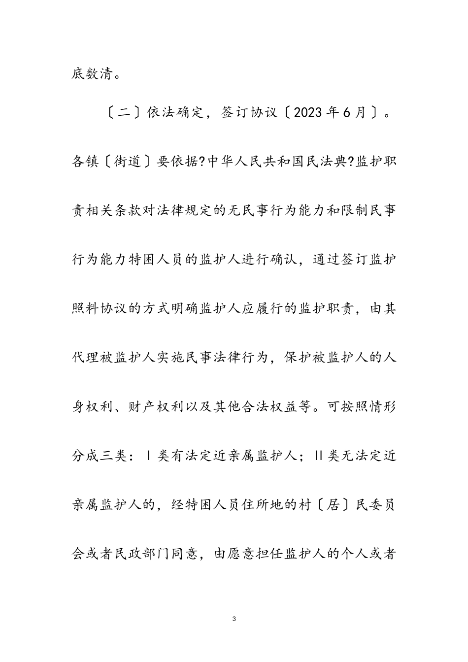 2023年特困人员监护照护试点工作方案范文.doc_第3页