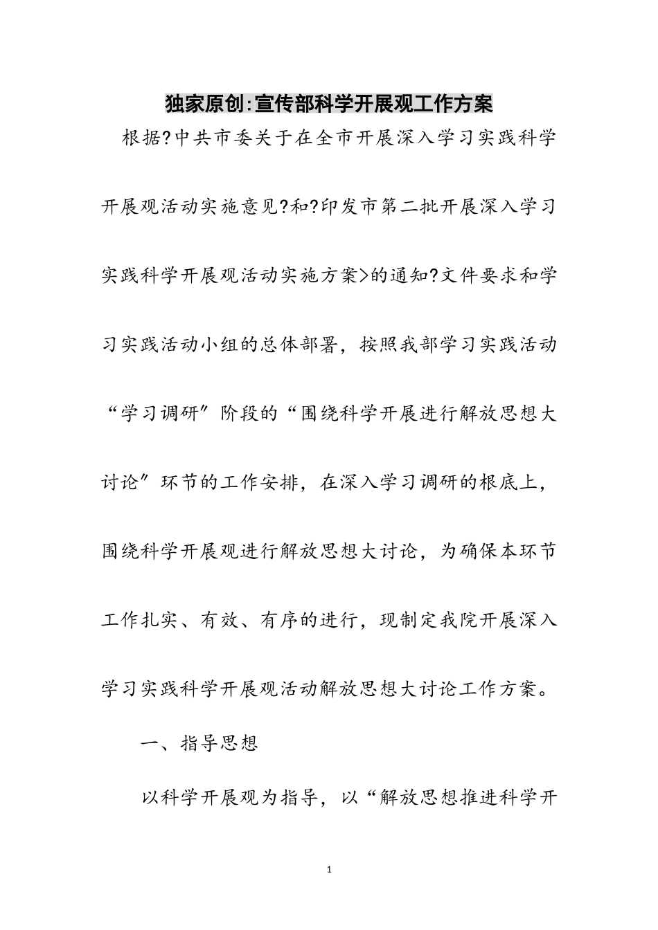2023年独家原创-宣传部科学发展观工作方案范文.doc_第1页